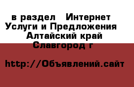  в раздел : Интернет » Услуги и Предложения . Алтайский край,Славгород г.